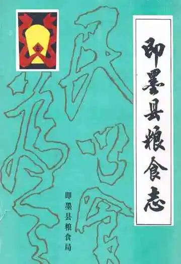 即墨县粮食志
