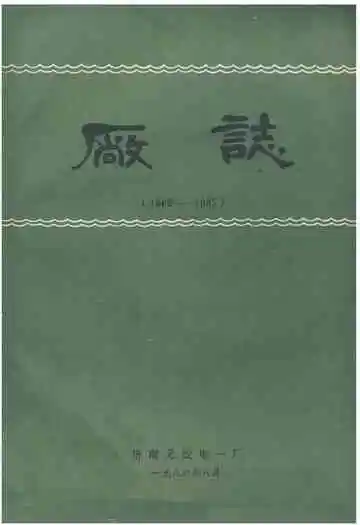 济南无线电一厂厂志(1969-1985)