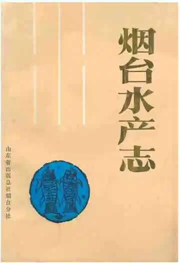 《烟台水产志》