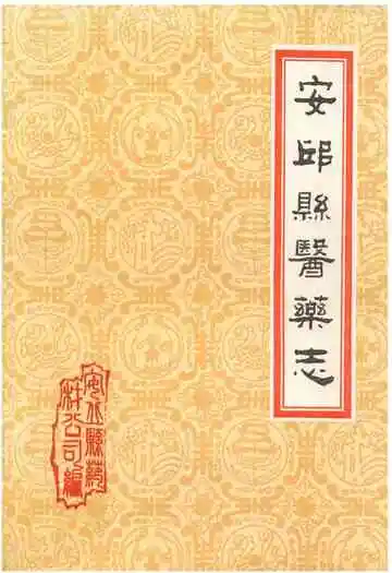 《安邱县医业志》