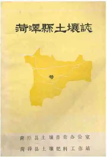 《菏泽县土壤志》