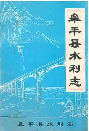 《牟平县水利志》