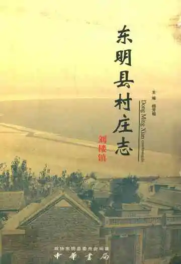 《东明县村庄志》