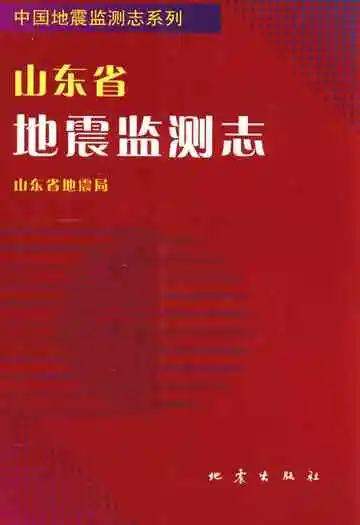 《山东省地震监测志》