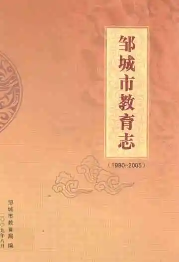 邹城市教育志(1990-2005)