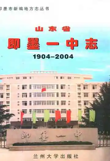 山东省即墨一中志(1904-2004)