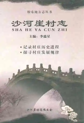 《沙河崖村志》