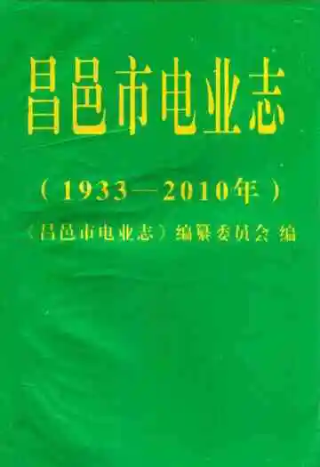 昌邑市电业志(1933~2010年)