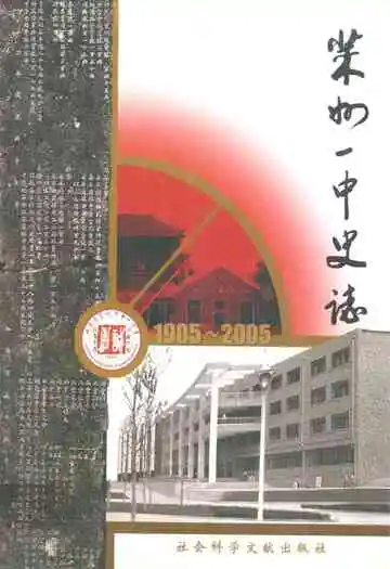 莱州一中史志