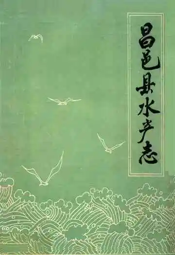 昌邑县水产志