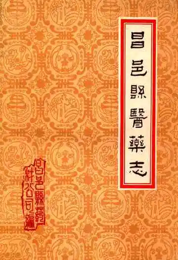 昌邑县医药志