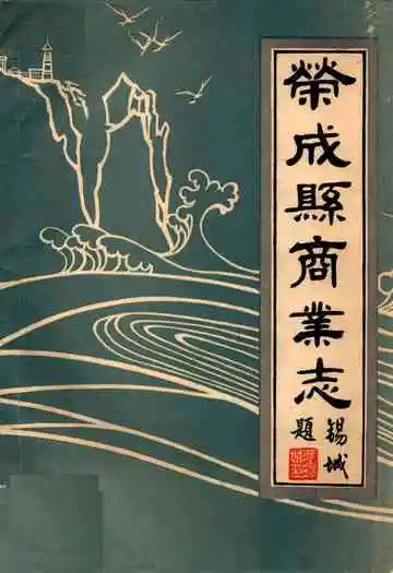 荣成县商业志