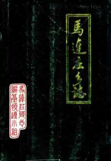 马连庄乡志
