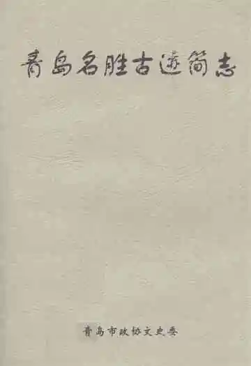 《青岛名胜古迹简志》