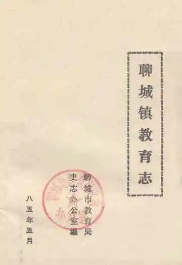 《聊城镇教育志》