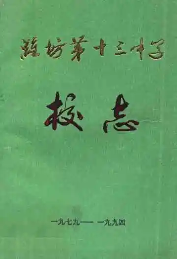 潍坊第十三中学校志(1979-1994)