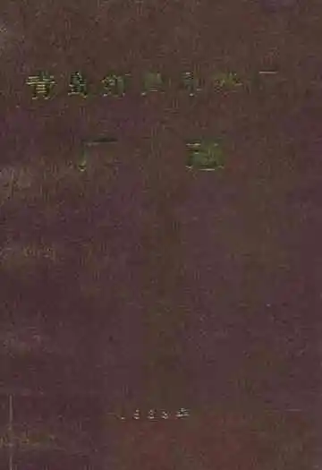 青岛第四印染厂厂志