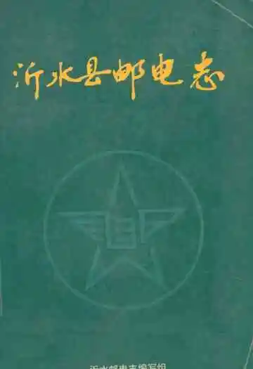 《沂水县邮电志》