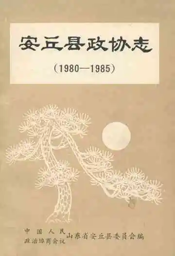 安丘县政协志(1980-1985)