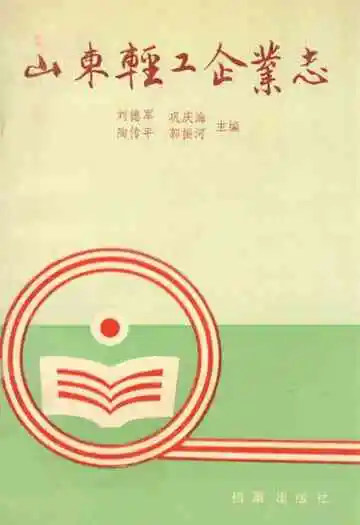 《山东轻工企业志》