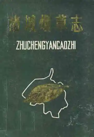 《诸城烟草志》