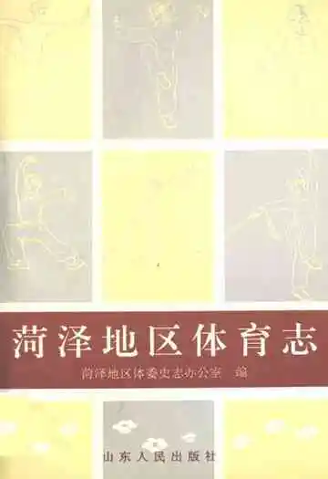 《菏泽地区体育志》