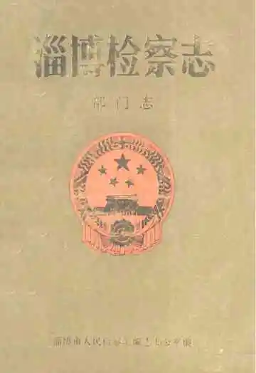 《淄博检察志部门志》