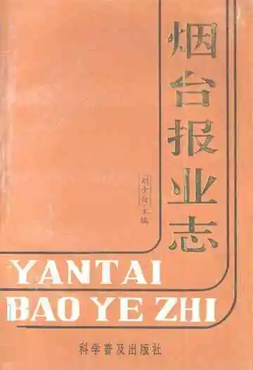 《烟台报业志》