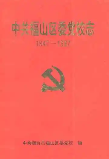 中共福山区委党校志(1947-1997)