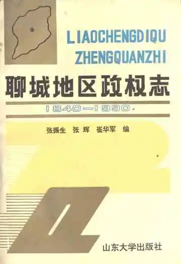 《聊城地区政权志》