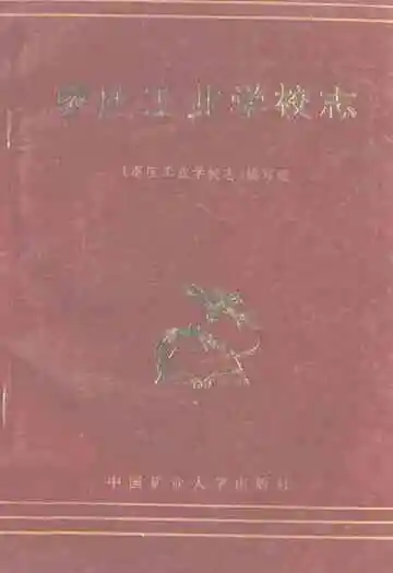 《枣庄工业学校志》