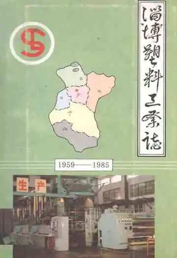 淄博塑料工业志(1959-1985)