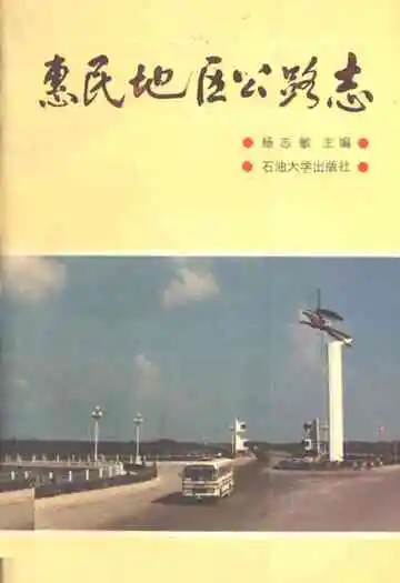 《惠民地区公路志》
