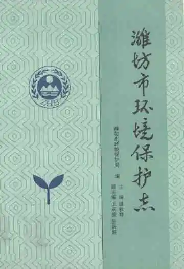 《潍坊市环境保护志》