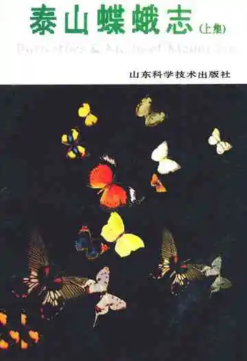 泰山蝶蛾志(上集)