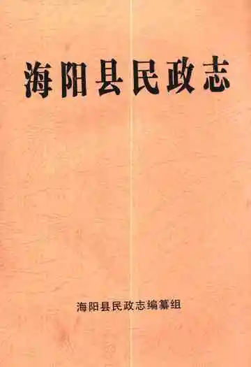 《海阳县民政志》