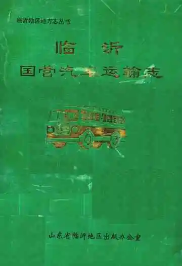 临沂国营汽车运输志