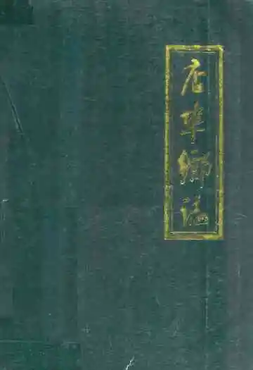 店埠乡志