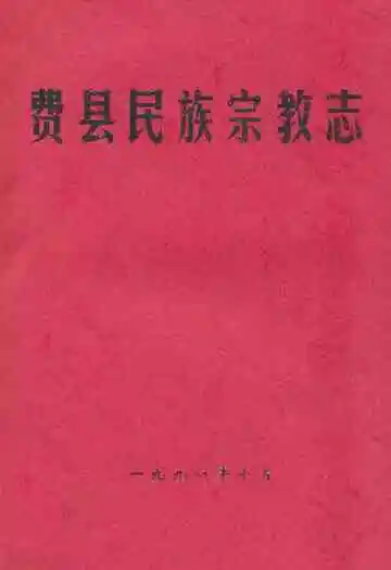 费县民族宗教志