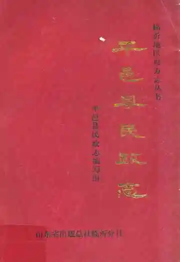 平邑县民政志