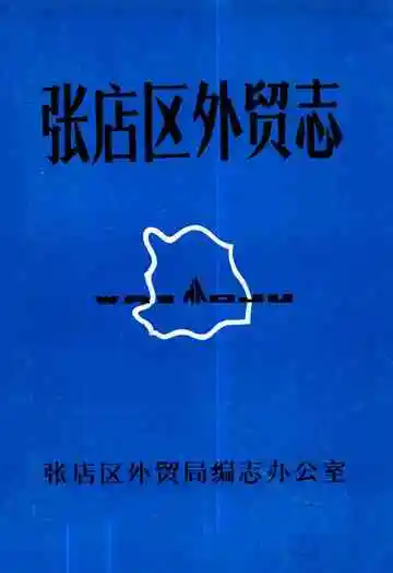 张店区外贸志