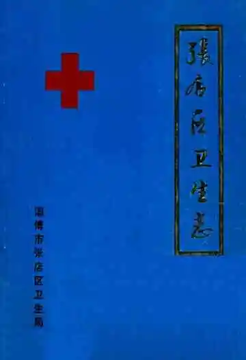 张店区卫生志