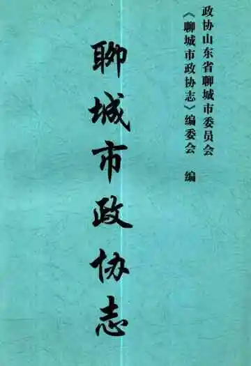 聊城市政协志