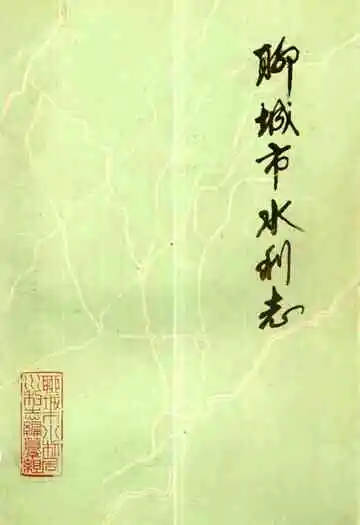 聊城市水利志