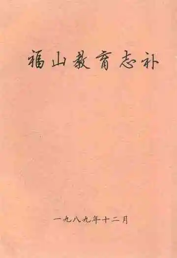 福山教育志补