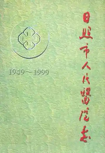 日照市人民医院志(1949-1999)