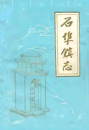 石埠镇志