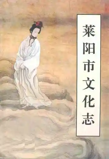 莱阳市文化志