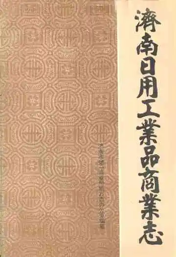 济南市日用工业品商业志(1848-1985)