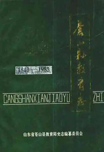 苍山县教育志(1840-1985)